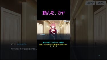 頼んだ、カヤ【ブルアカ】【ブルーアーカイブ】#shorts #ブルアカ #ブルーアーカイブ #ゲーム実況