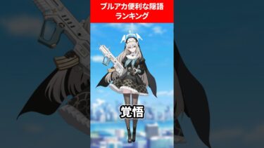ブルアカ便利な言葉ランキング #ブルアカ #ブルーアーカイブ