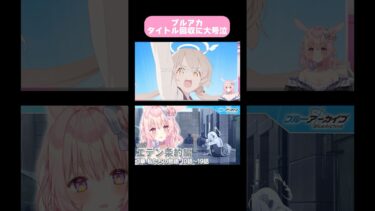 【ブルアカ】エデン条約 反応切り抜き#女性実況 #ブルアカ #ブルーアーカイブ