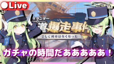 【ブルアカ】シュポシュポしてきたな……【ハイランダー鉄道爆走事件〜そして列車はなくなった〜】初見実況配信【ヒカリ＆ノゾミ】ガチャ