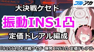 【ブルアカ】大決戦ケセド 振動INS1凸 定価ドレアル編成！27,522,816 (INSANE/屋内/4月)【ブルーアーカイブ】