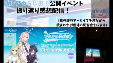 【ブルアカ】目の前でお便りを読まれた男の公開イベント感想配信【ブルアカらじお！】
