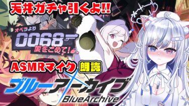 【ブルアカ 38日目】初見ストーリー 朗読 読み上げ 実況│イベント オペラより愛をこめて【愛病ねこ/同人声優Vtuber】