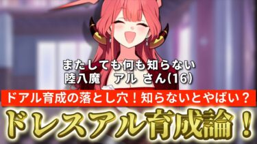 【ブルアカ】ドレスアル育成の落とし穴！知らないと後悔してヤバい？ドレスアル育成論！【ブルーアーカイブ】