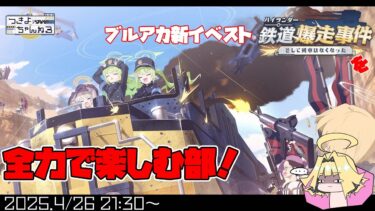 【ブルアカ】イベントストーリー「ハイランダー鉄道爆走事件〜そして列車はなくなった〜」やってくよ！【実況配信】