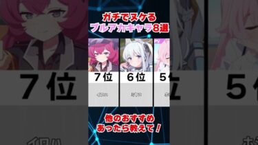 【コメ欄必見】ブルアカって魅力あるキャラばっかだよね #ブルアカ