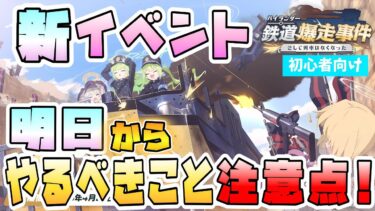 【ブルアカ】鉄道イベントの初日にやるべきことや周回の注意点は！？アオバの神名文字集めは？デイリー要素はある？ミニゲームのスキップに注意？【ブルーアーカイブ】【ブルアカらいぶ】【鉄道爆走事件