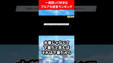 好きなブルアカ迷言ランキング #ブルアカ #ブルーアーカイブ