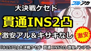 【ブルアカ】大決戦ケセド 貫通INS2凸 激安ドレスアル＆キサキなし編成！27,384,127 (INSANE/屋内/4月)【ブルーアーカイブ】