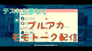 【ブルアカ】ベテラン先生です、よろしくお願いします【モモトーク配信】