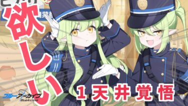 【ブルアカ】ヒカリとノゾミが欲しい！ブルアカ天井配信【配信】【シュポガキ】【ブルーアーカイブ】voice:ずんだもん