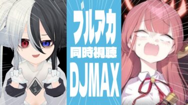 【DJMAX】ありがとう。陸八魔アル。-djmax stream reaction-【ブルアカ】