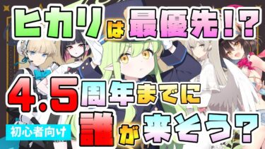 【ブルアカ】あと3か月で次の周年！ヒカリはガチャ最優先で大丈夫？4.5周年までに来そうなガチャは？限定復刻と今後の新ガチャペース予想！ここで石を使い切るのはアリ？【ブルーアーカイブ】【鉄道爆走事件】
