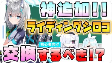 【ブルアカ】神更新！！大決戦ショップにライディングシロコ追加！！5/1から！どんなキャラで活躍の機会は？攻撃力50％デバフでコクマーに刺さる！星3でもOK？優先度は？【ブルーアーカイブ】