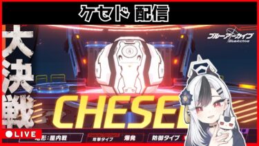 【ブルアカ】ケセド配信 ①