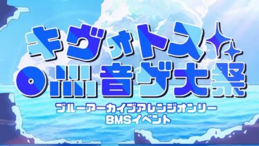 ブルアカ音ゲー配信（BMS＆DJMAX）