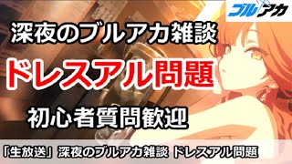 【ブルアカ生放送】深夜のブルアカ雑談、ドレスアル問題！初心者質問＆別ゲー相談歓迎
