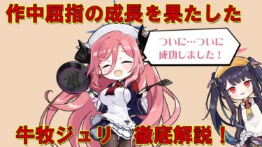 【ブルアカ解説】牛牧ジュリの魅力を徹底解説！【食材の錬金術師】