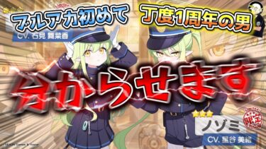 【ブルアカ】ブルアカ初めて丁度1周年なので、シュポガキガチャを神引きして分からせます【ガチャ配信】