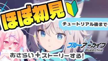 【#ブルアカ #ブルーアーカイブ #Vtuber】ほぼ初見！1年ぶりにおさらいするので、先輩先生の推しも教えてください✨【ブルアカ復帰／復帰配信】
