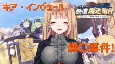 【ブルアカ】鉄道爆走事件を遊ぼう！＆ガチャ配信　#779