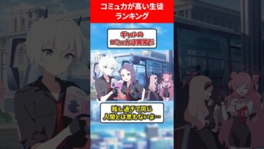 コミュ力が高い生徒ランキング #ブルアカ #ブルーアーカイブ