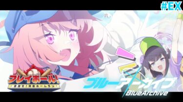 【ブルアカ/プレイボール！】俺は野球をふいんきでしか知らない【#紫煙の一服】