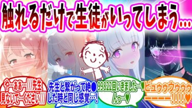 【コメ欄SS祭り】触っただけで1919させる能力に目覚めてしまった先生の末路が悲惨すぎる…【ブルーアーカイブ ブルアカ 反応集 まとめ】