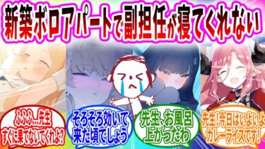 新築ボロアパートで同棲する事になった先生､なぜか副担任が元気で眠れなくなってしまう…【ブルーアーカイブ ブルアカ 反応集 まとめ】