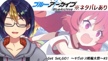 ブルアカのイベントストーリーを読む動画「Get Set,GO！ ～キヴォトス晄輪大祭～#3｣【#ブルアカ/#ブルーアーカイブ/#BlueArchive/#ゲーム実況/#個人vtuber】