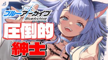 #25【#ブルーアーカイブ/#ブルアカ 】圧倒的紳士なストーリー朗読配信【#初見歓迎 】