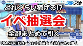 【ブルアカ】野球イベント抽選会！どれくらい稼げる！？全部まとめて引いてみた【ブルーアーカイブ】