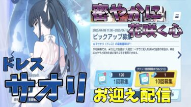 【ブルアカ】ドレスサオリお迎え配信【密やかに花咲く心】