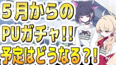 【ブルアカ】【ブルーアーカイブ】５月からのＰＵガチャ！！予定はどうなるか？！【双葉湊音 実況 解説】