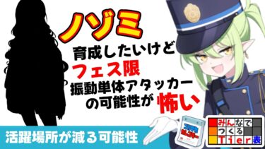 【フェス限の壁】ノゾミの育成　フェス限振動単体アタッカーが実装される可能性について【ブルーアーカイブ】