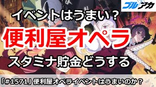 【ブルアカ】次回の便利屋オペライベントはうまい？スタミナ貯金はどうするか【ブルーアーカイブ】