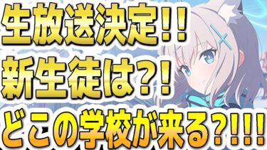 【ブルアカ】【ブルーアーカイブ】生放送決定！！4月20日(19:00〜)新生徒は？！どこの学校が来る？！！！ブルアカらいぶ！【双葉湊音 実況 解説】