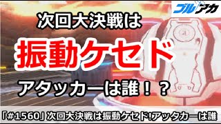 【ブルアカ】次回大決戦は振動ケセド！アタッカーは誰なのか！？【ブルーアーカイブ】