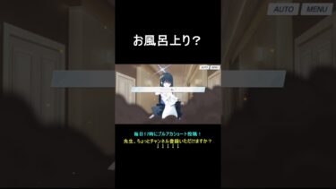 お風呂上り？【ブルアカ】【ブルーアーカイブ】#shorts #ブルアカ #ブルーアーカイブ #ゲーム実況