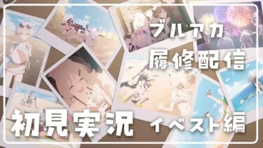 【ブルアカ/初見実況】イベスト読み漁るぞ～い
