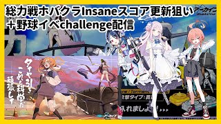 【ブルアカ】総力戦Insane＋野球イベ終わらせる【配信】