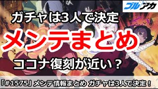 【ブルアカ】メンテ情報まとめ ドレスガチャは3人で決定！ココナ復刻が近い？【ブルーアーカイブ】