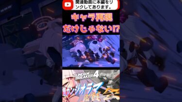 ブルアカでも屈指の戦闘シーン!?迫力やべぇ…… #ガンブレ4#切り抜き #shorts #ガンダムブレイカー4 #ガンダム #GUNDAM #ゲーム実況