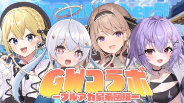 【#ブルアカ 家系図】ブルアカ配信者たちがGWに集まったら何するかって？妄想大会さ【金猫きらり/天海をるた/愛沢日南/七瀬ねけぴ】