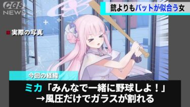 ブルアカのパワーキャラ、バットの風圧だけでガラスを割ってしまうwww