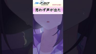 凄すぎて声が出たメモロビ【ブルアカ】アルバイトスミレ #shorts #ブルーアーカイブ #ブルアカ #bluearchive #実況 #切り抜き #乙花スミレ