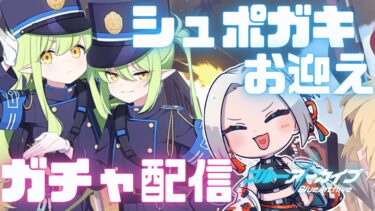 【ブルアカ】シュポガキお迎えガチャ配信！【Vubble/月城ノエラ 】