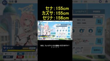 セリナが想像よりでかくて驚く先生【ブルアカ】【ブルーアーカイブ】#shorts #ブルアカ #ブルーアーカイブ #ゲーム実況