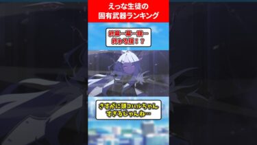 えっな生徒の固有武器ランキング #ブルアカ #ブルーアーカイブ