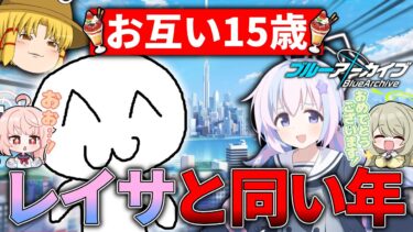 レイサに誕生日を祝ってもらおう！！！！！！【ブルアカ】【ゆっくり実況】